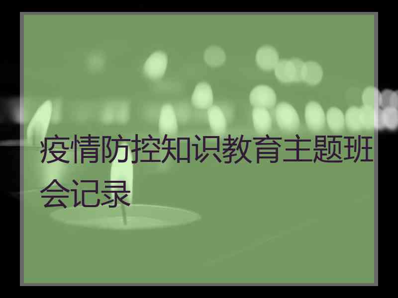 疫情防控知识教育主题班会记录