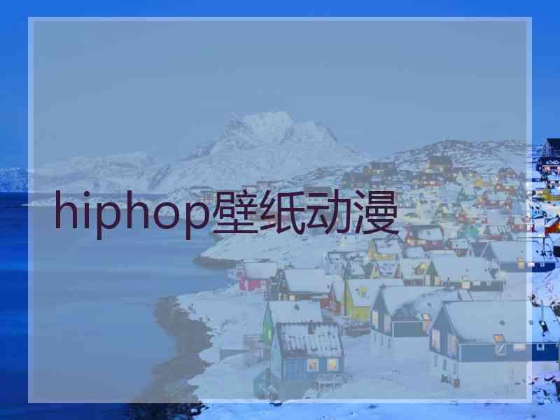 hiphop壁纸动漫