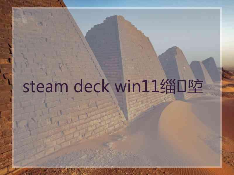 steam deck win11缁埅