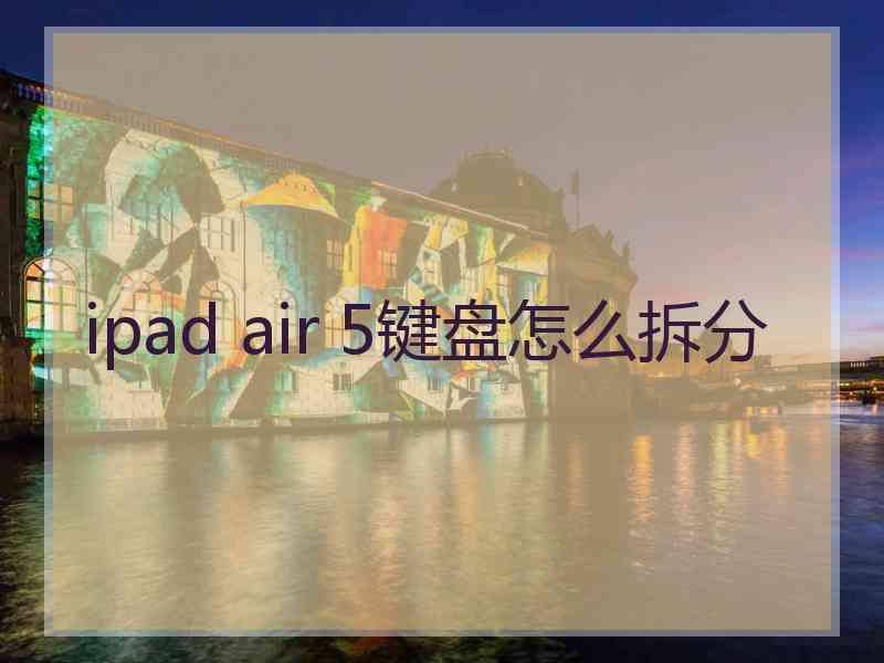 ipad air 5键盘怎么拆分