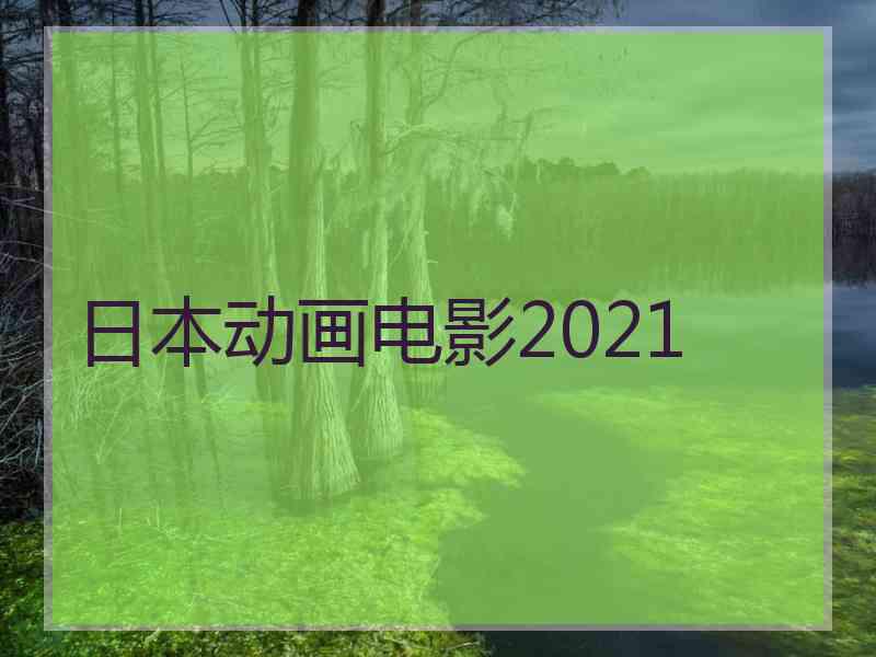 日本动画电影2021