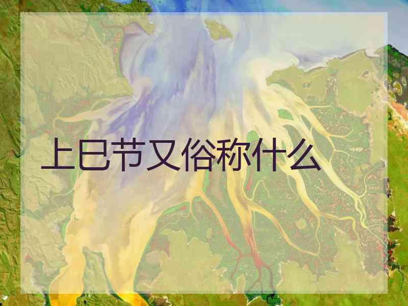 上巳节又俗称什么