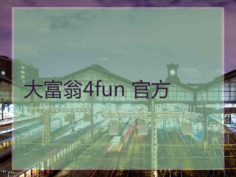 大富翁4fun 官方