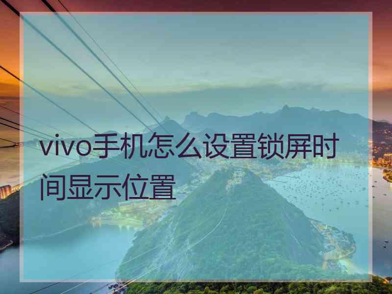 vivo手机怎么设置锁屏时间显示位置