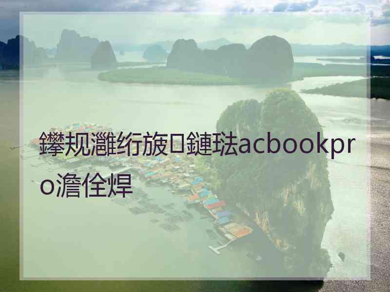 鑻规灉绗旇鏈琺acbookpro澹佺焊