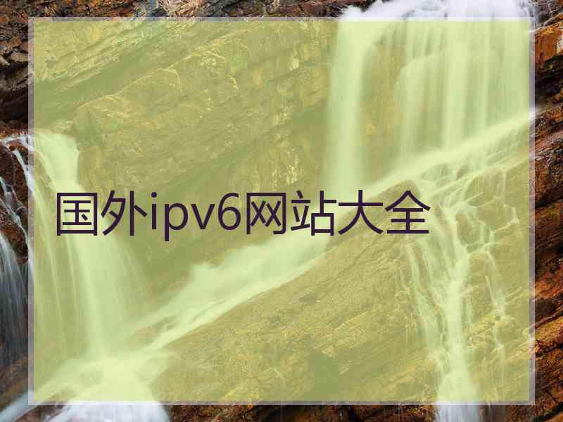 国外ipv6网站大全