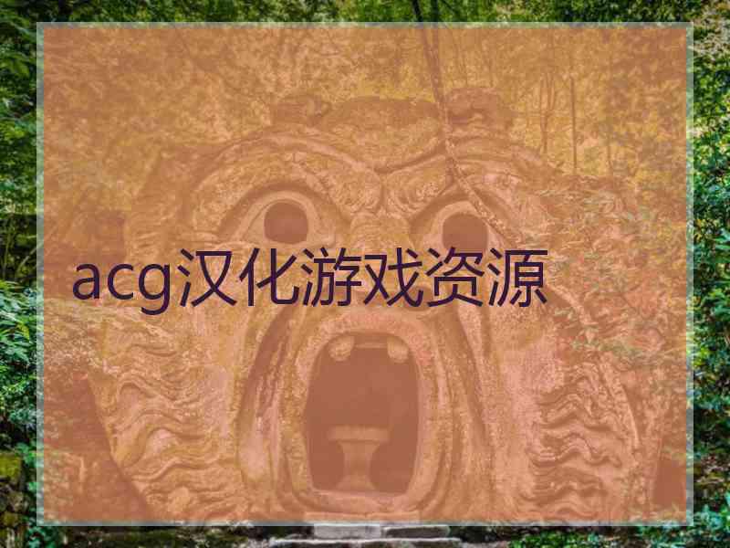 acg汉化游戏资源