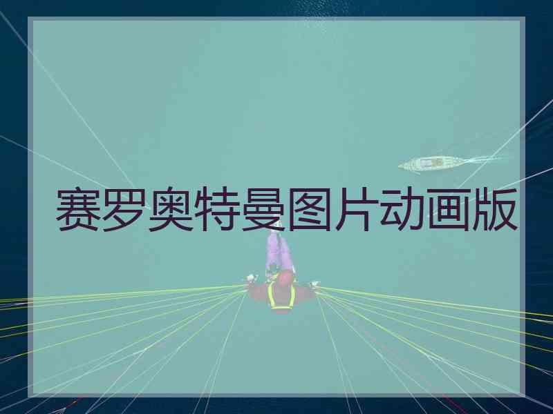 赛罗奥特曼图片动画版