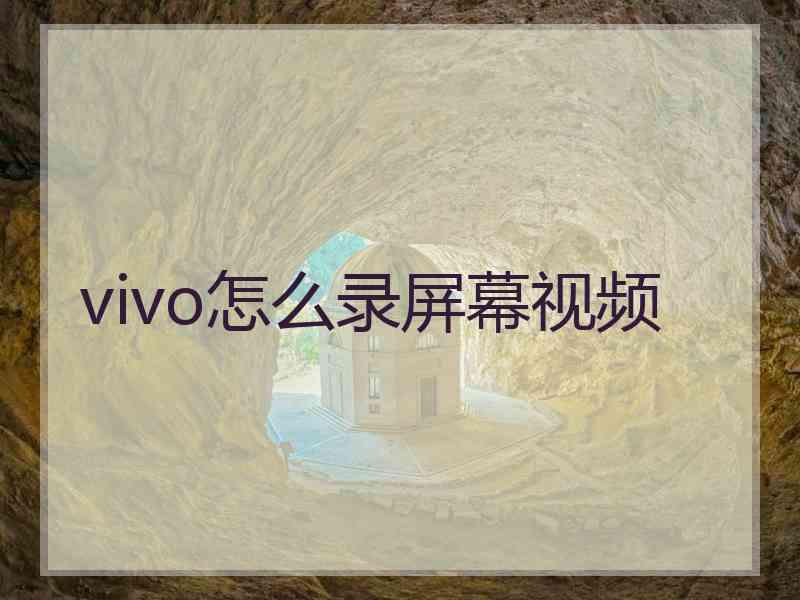 vivo怎么录屏幕视频