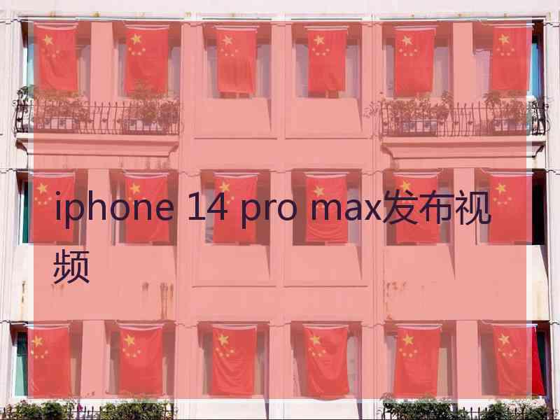 iphone 14 pro max发布视频