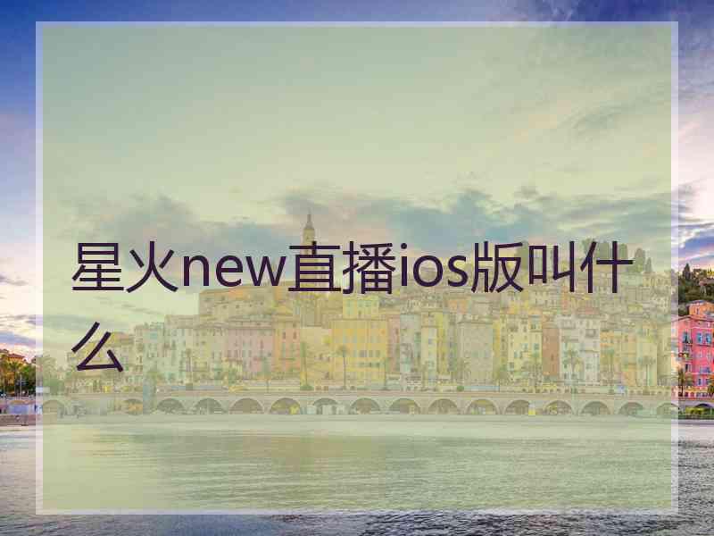 星火new直播ios版叫什么