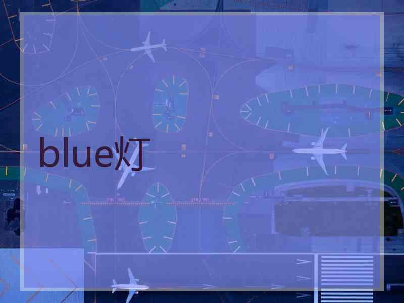 blue灯