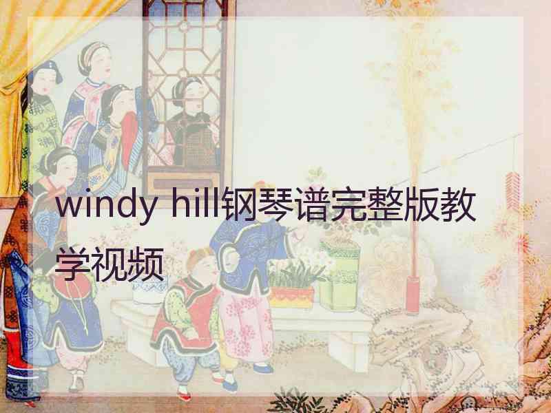 windy hill钢琴谱完整版教学视频