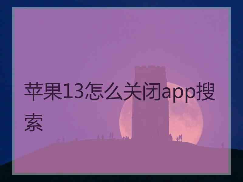 苹果13怎么关闭app搜索