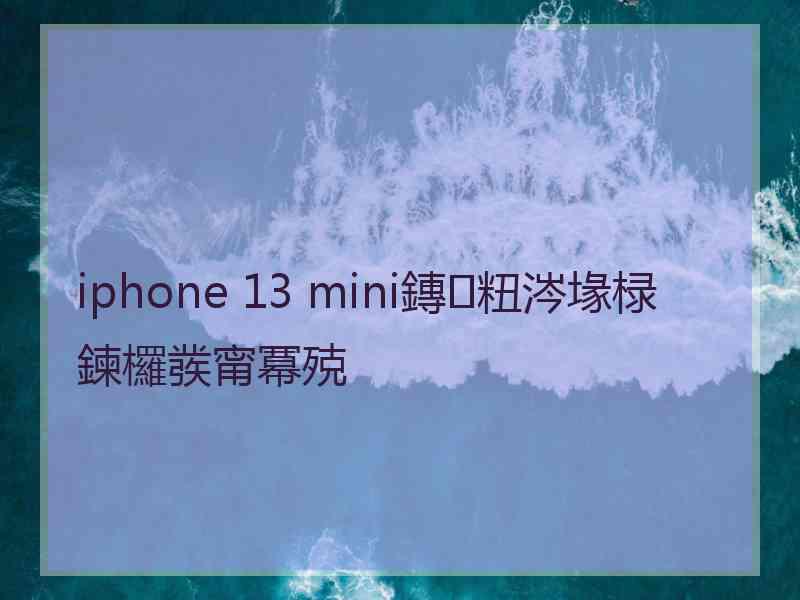 iphone 13 mini鏄粈涔堟椂鍊欏彂甯冪殑