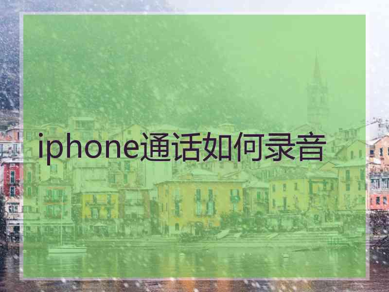 iphone通话如何录音