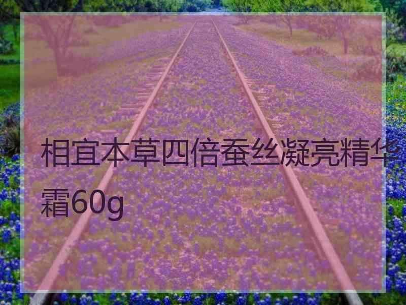 相宜本草四倍蚕丝凝亮精华霜60g