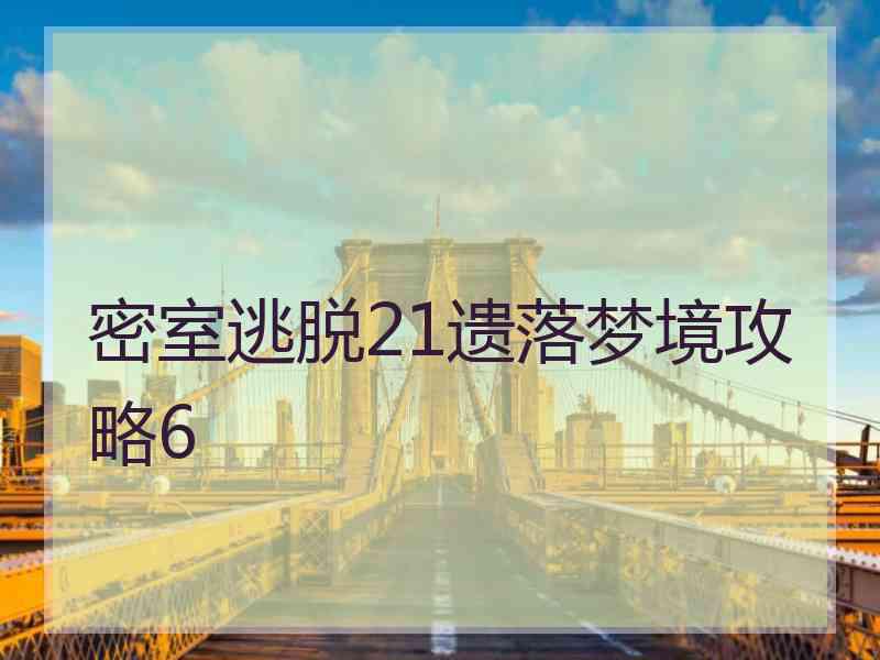 密室逃脱21遗落梦境攻略6