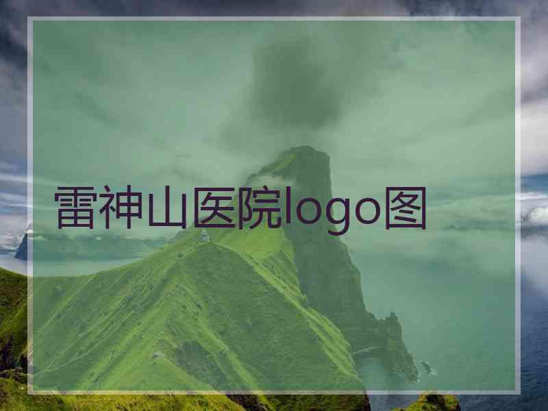 雷神山医院logo图