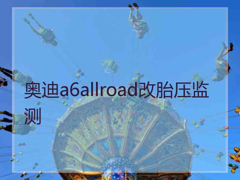 奥迪a6allroad改胎压监测