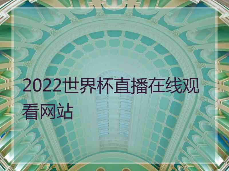 2022世界杯直播在线观看网站