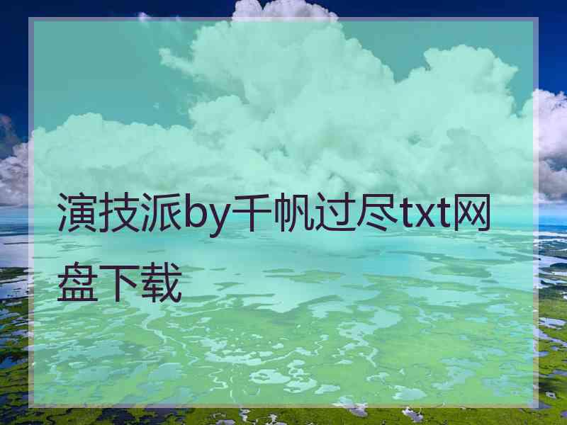 演技派by千帆过尽txt网盘下载