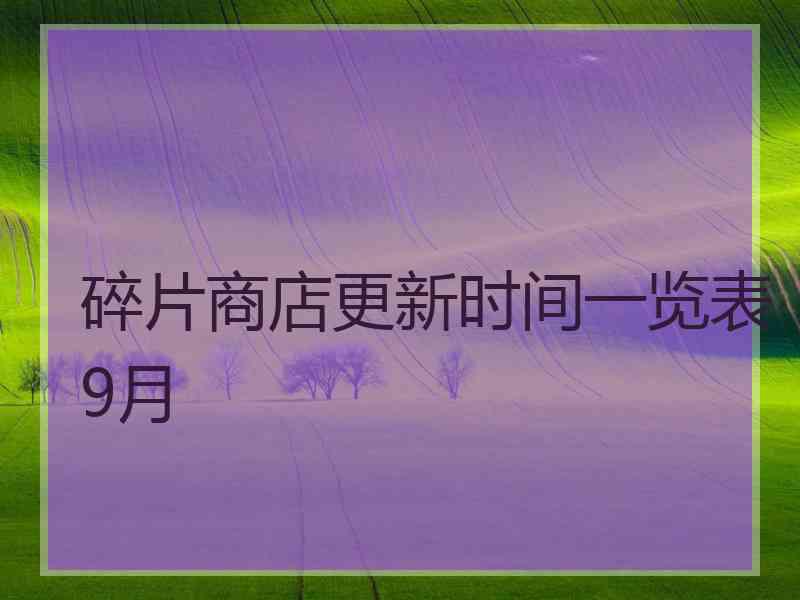 碎片商店更新时间一览表9月