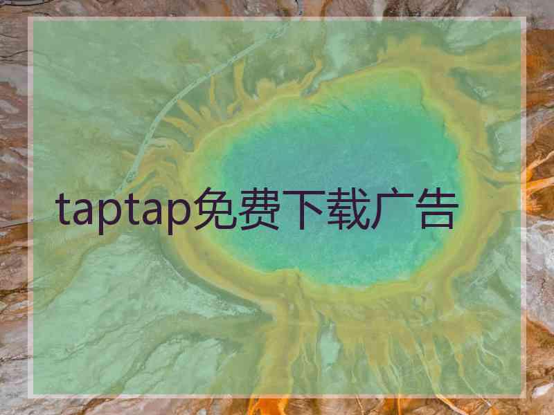 taptap免费下载广告