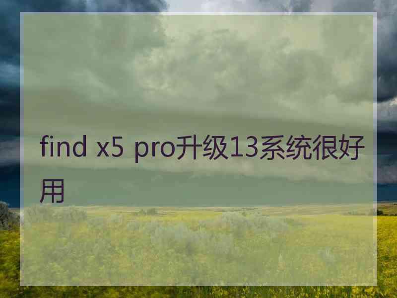 find x5 pro升级13系统很好用