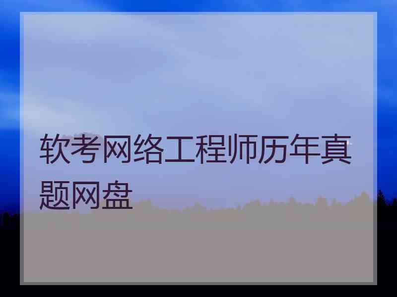 软考网络工程师历年真题网盘