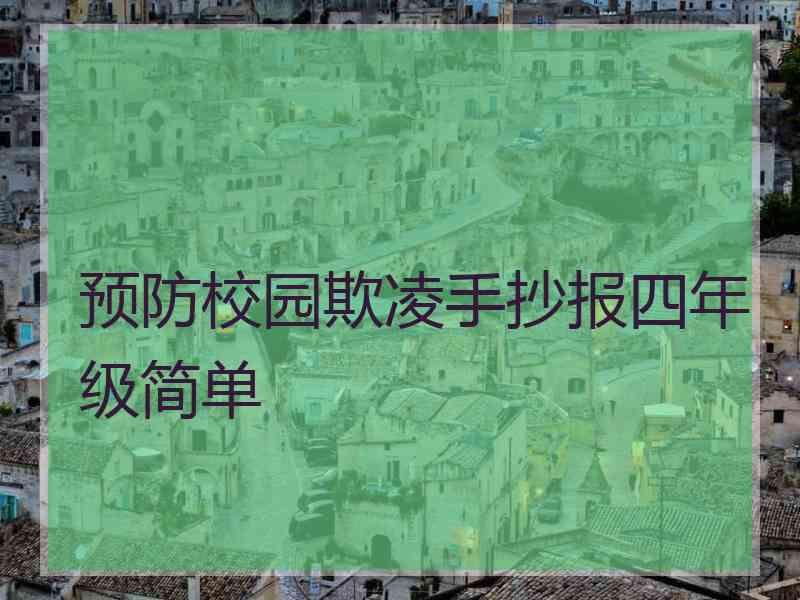 预防校园欺凌手抄报四年级简单