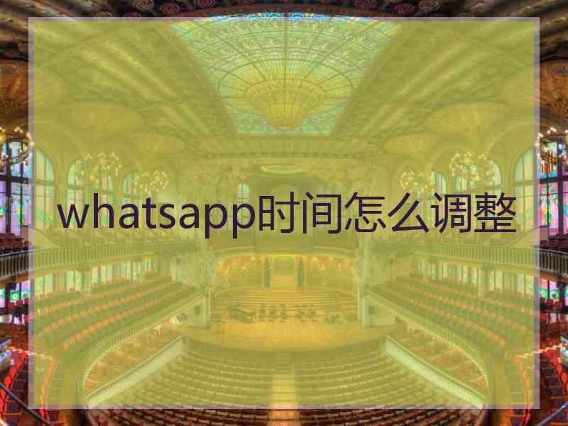 whatsapp时间怎么调整