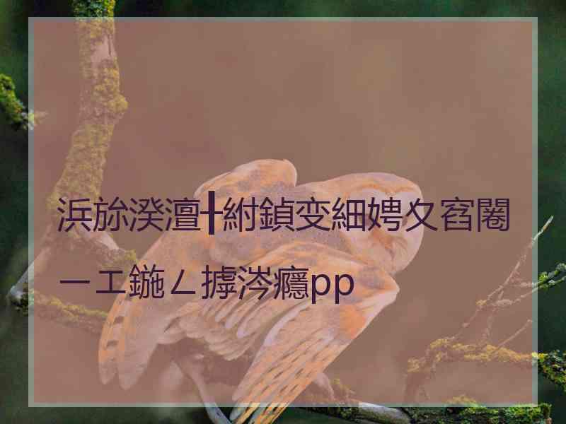 浜旀湀澶╂紨鍞变細娉夊窞闂ㄧエ鍦ㄥ摢涔癮pp