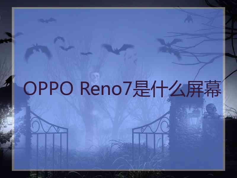 OPPO Reno7是什么屏幕