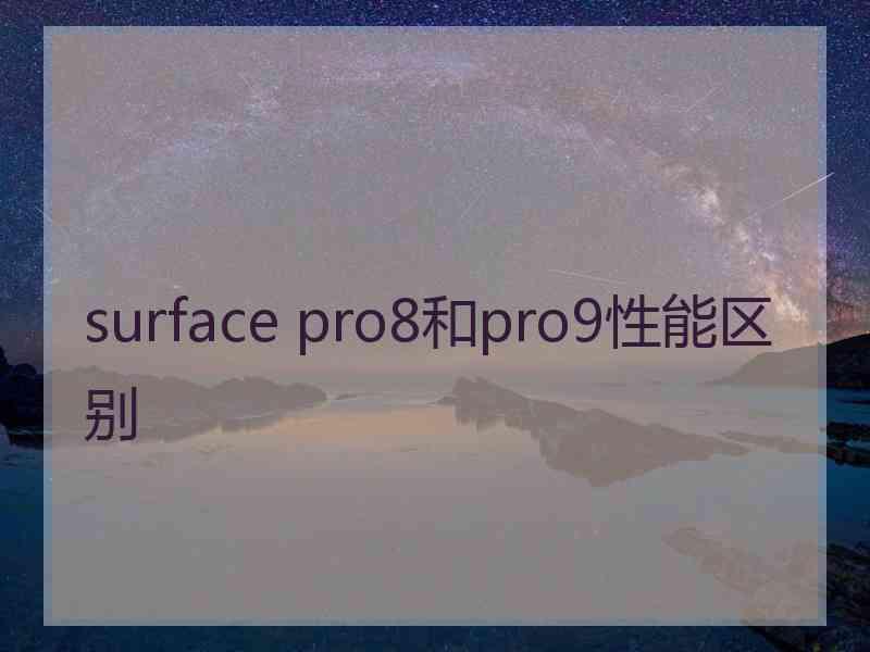 surface pro8和pro9性能区别