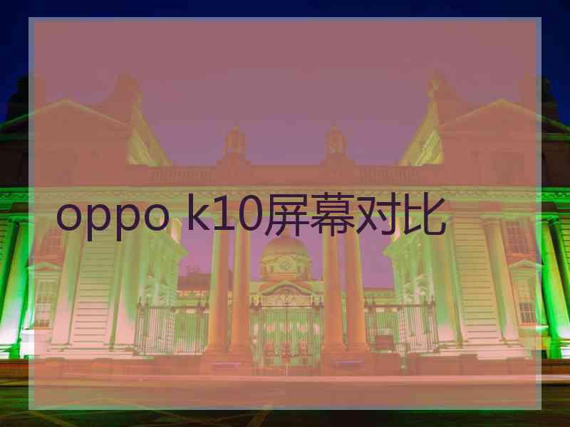 oppo k10屏幕对比