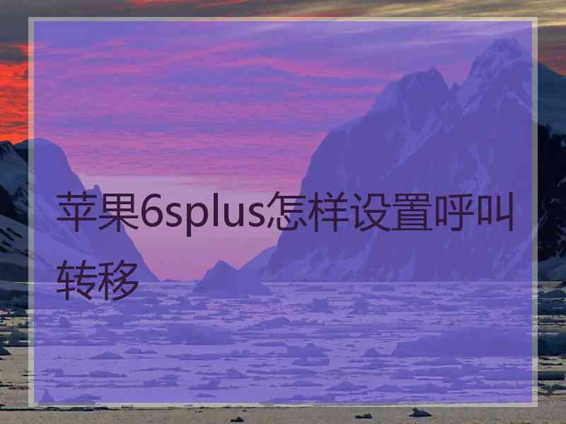 苹果6splus怎样设置呼叫转移