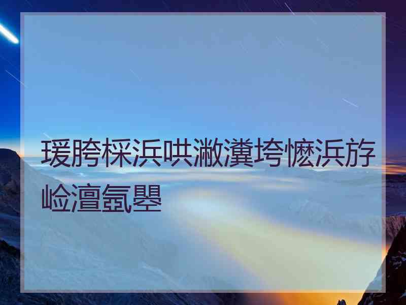 瑗胯棌浜哄潎瀵垮懡浜斿崄澶氬瞾