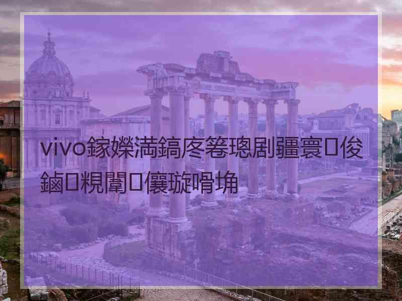 vivo鎵嬫満鎬庝箞璁剧疆寰俊鏀粯闈㈤儴璇嗗埆