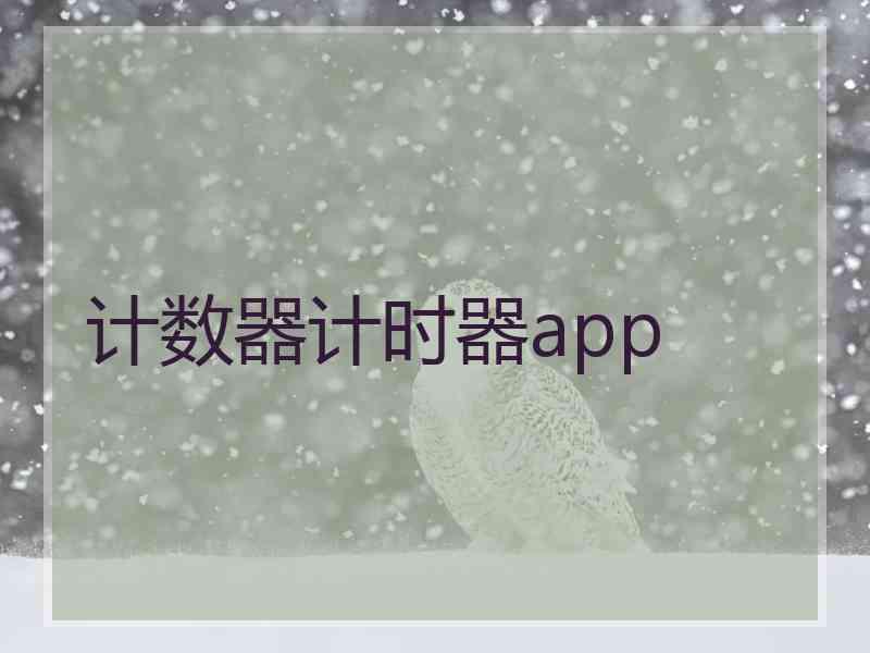 计数器计时器app