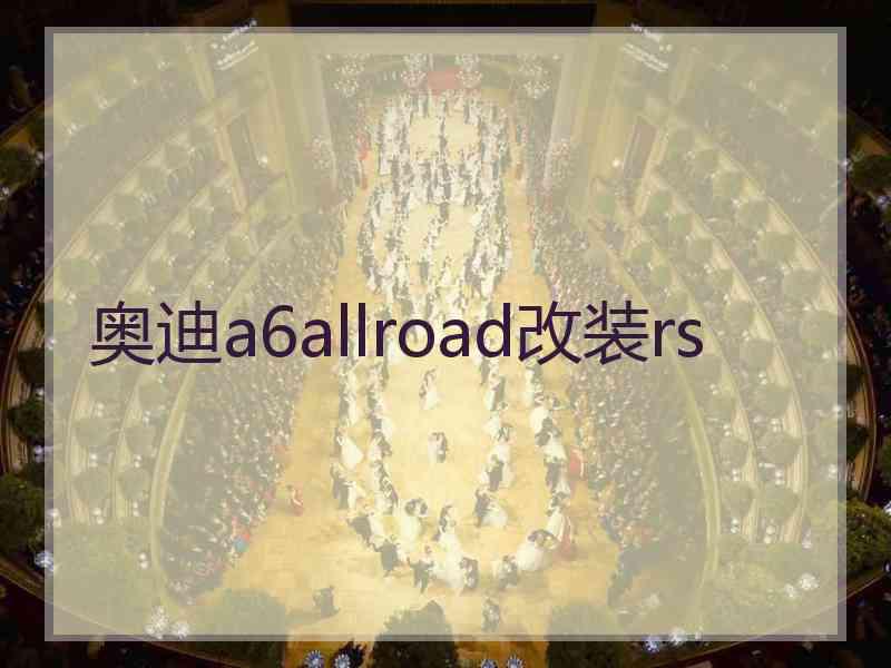 奥迪a6allroad改装rs