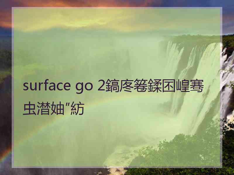 surface go 2鎬庝箞鍒囨崲骞虫澘妯″紡