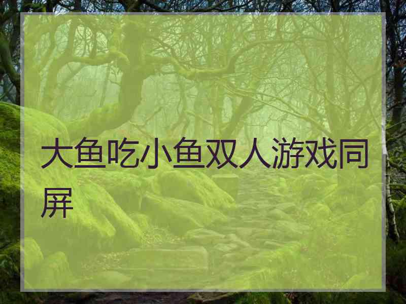 大鱼吃小鱼双人游戏同屏