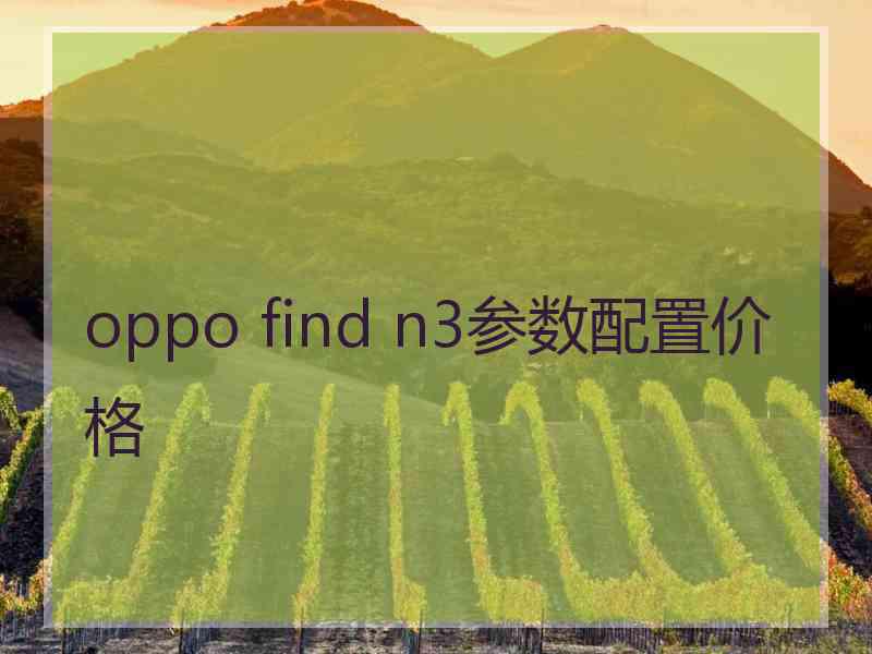 oppo find n3参数配置价格