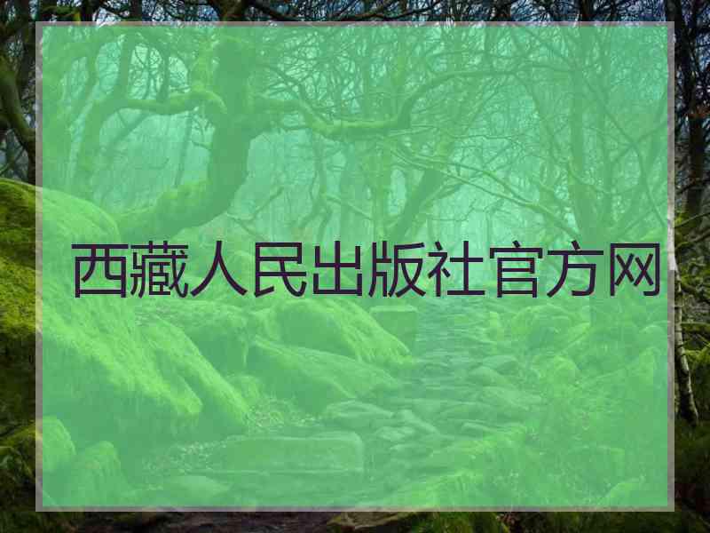 西藏人民出版社官方网