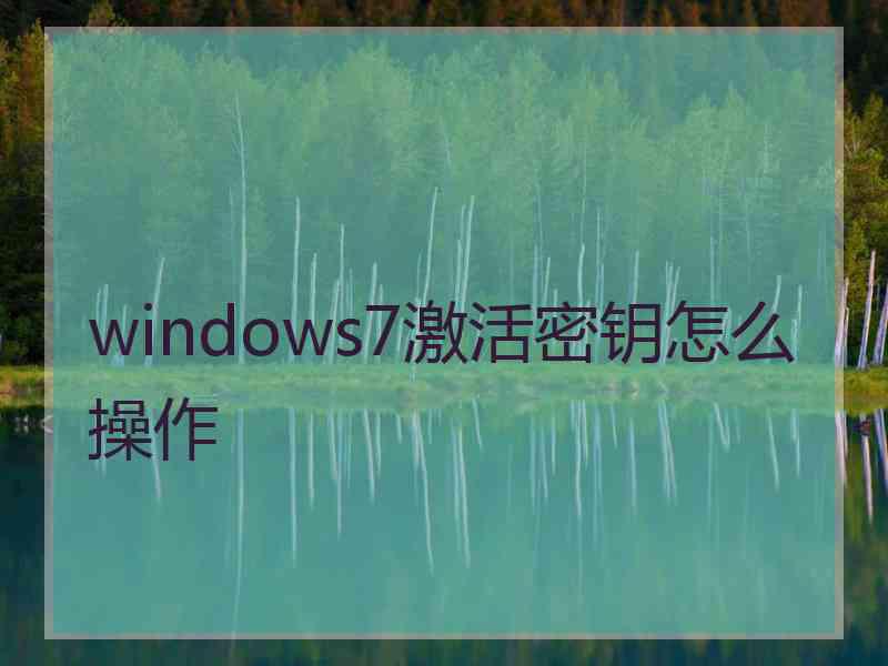 windows7激活密钥怎么操作