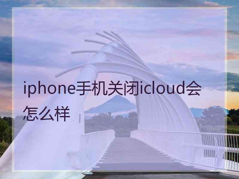 iphone手机关闭icloud会怎么样