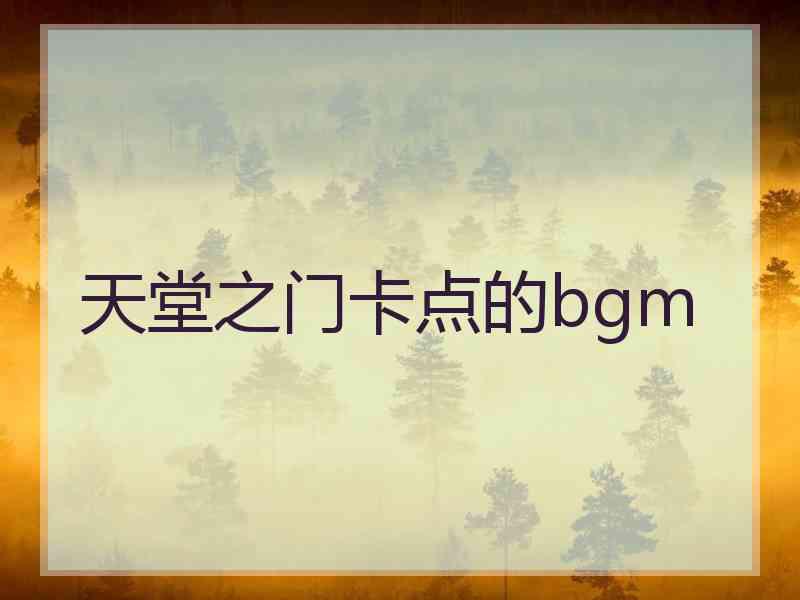 天堂之门卡点的bgm