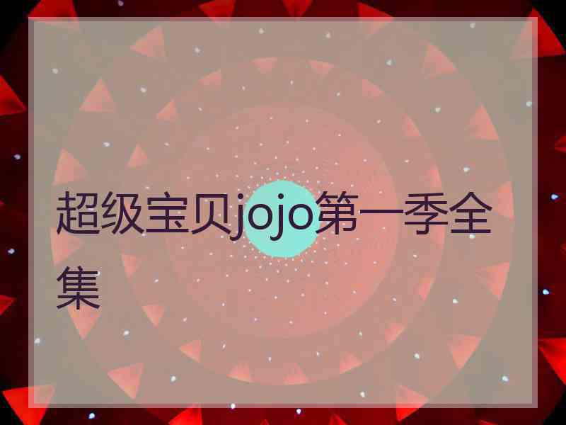 超级宝贝jojo第一季全集