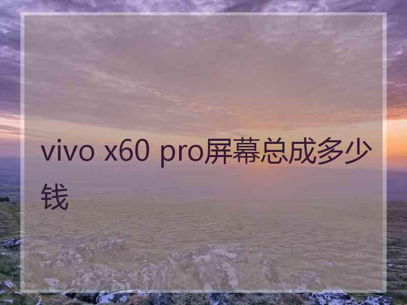 vivo x60 pro屏幕总成多少钱